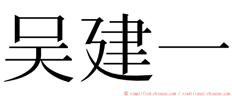 吴建一 ming font