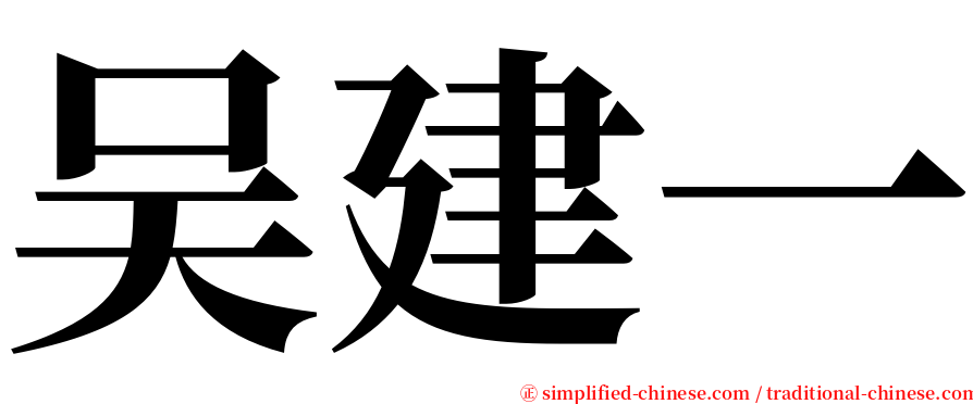 吴建一 serif font