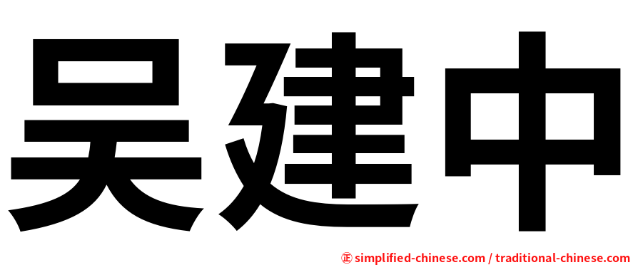 吴建中