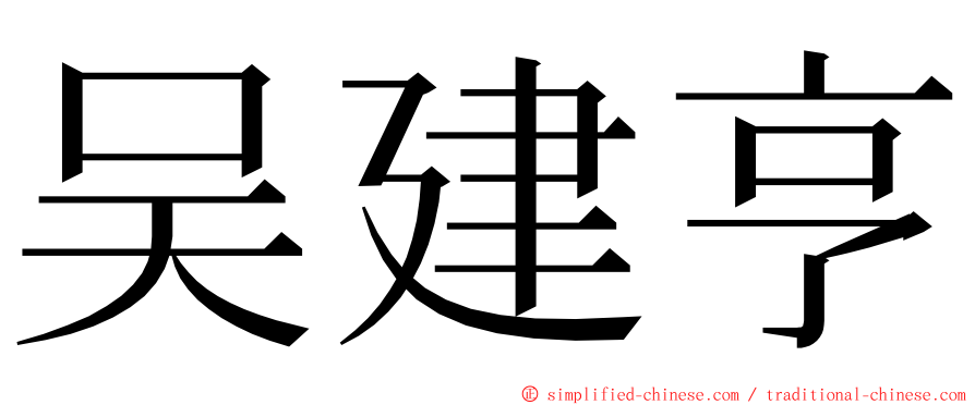 吴建亨 ming font