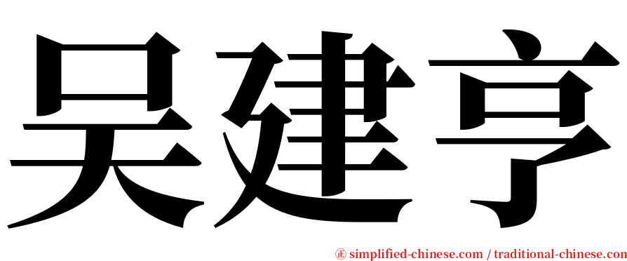吴建亨 serif font