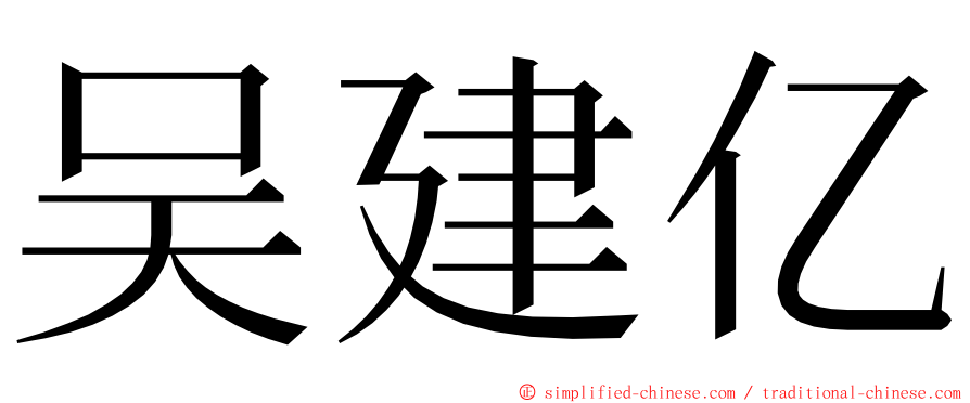 吴建亿 ming font