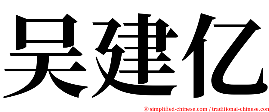 吴建亿 serif font