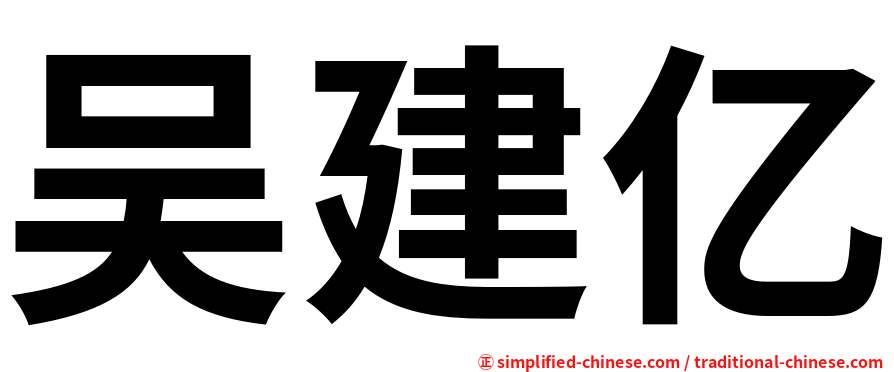 吴建亿