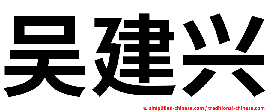 吴建兴