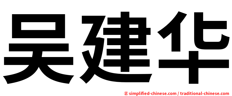 吴建华