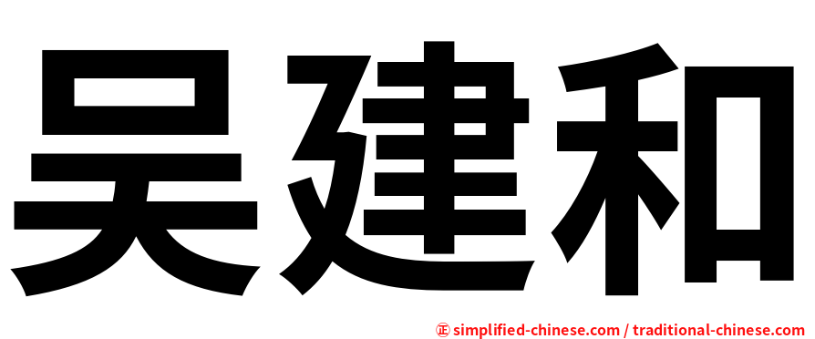 吴建和