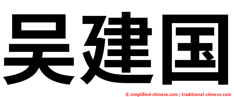 吴建国