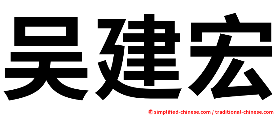 吴建宏