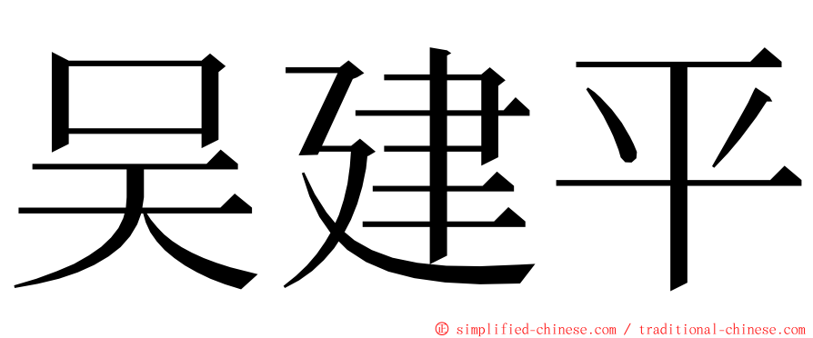 吴建平 ming font
