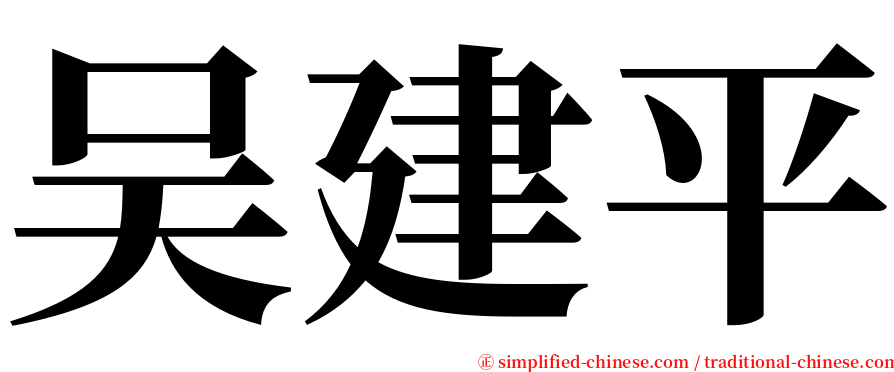 吴建平 serif font