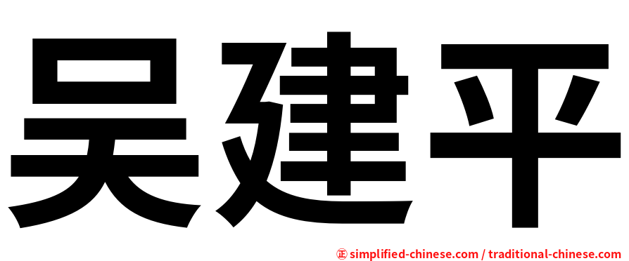 吴建平