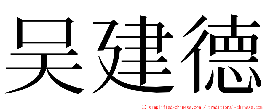 吴建德 ming font