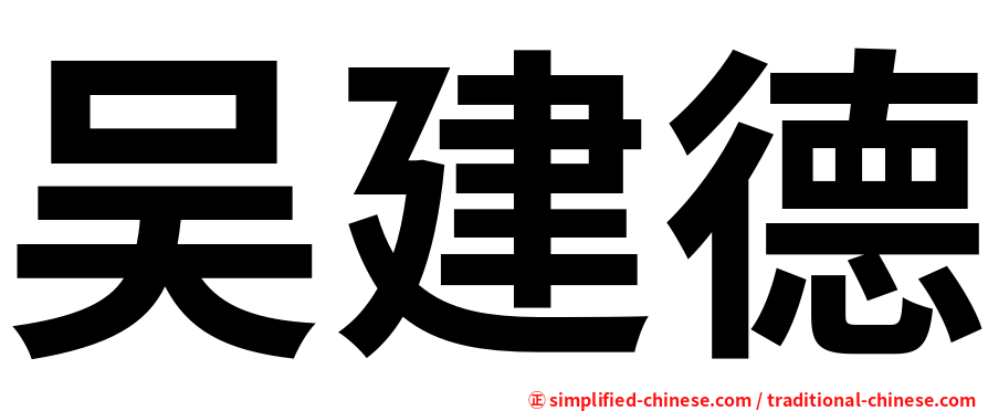 吴建德
