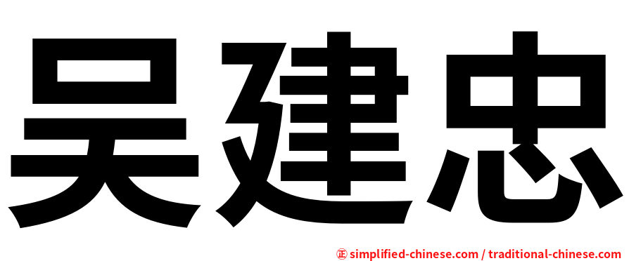 吴建忠