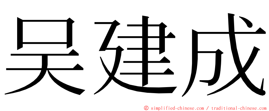 吴建成 ming font
