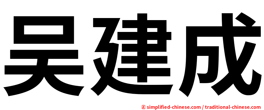 吴建成