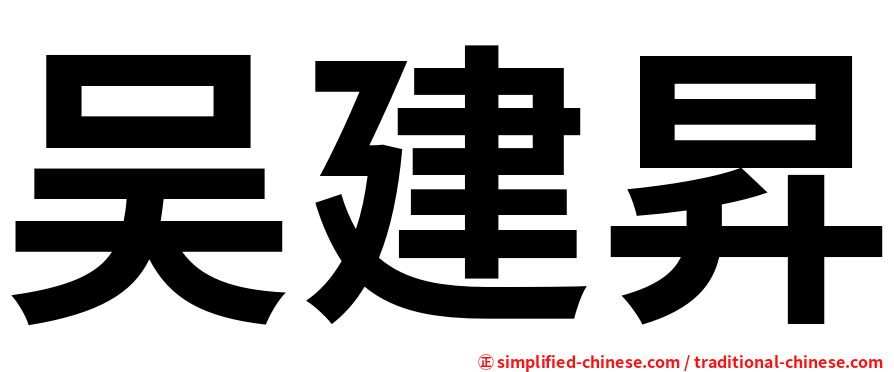 吴建昇