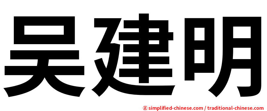 吴建明