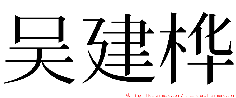 吴建桦 ming font