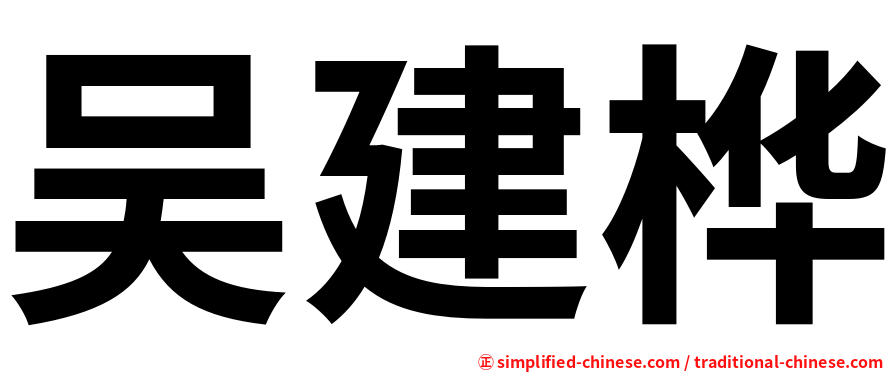 吴建桦