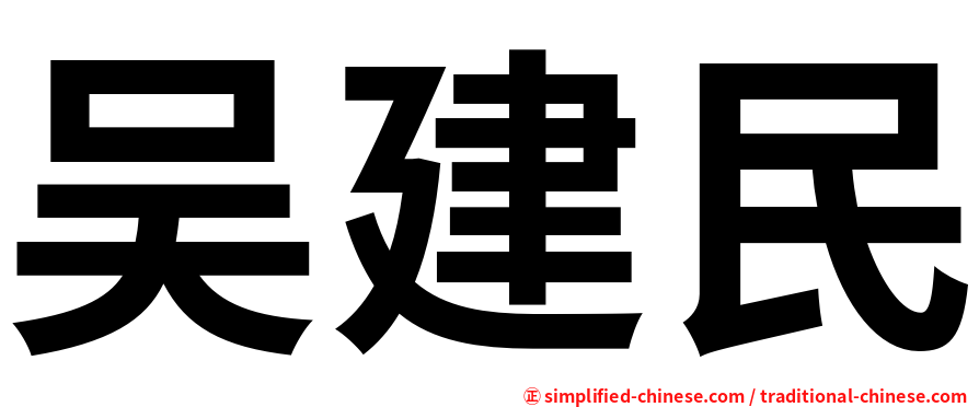吴建民
