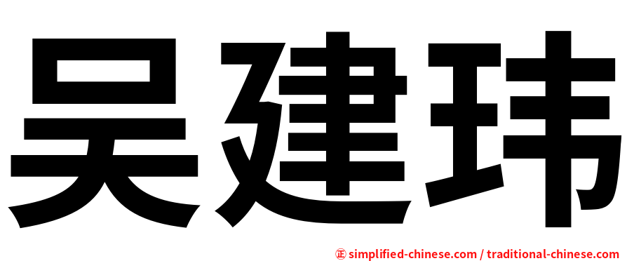 吴建玮