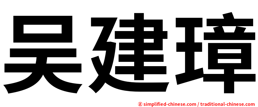 吴建璋