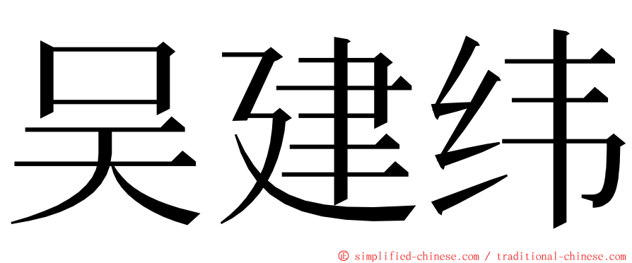 吴建纬 ming font