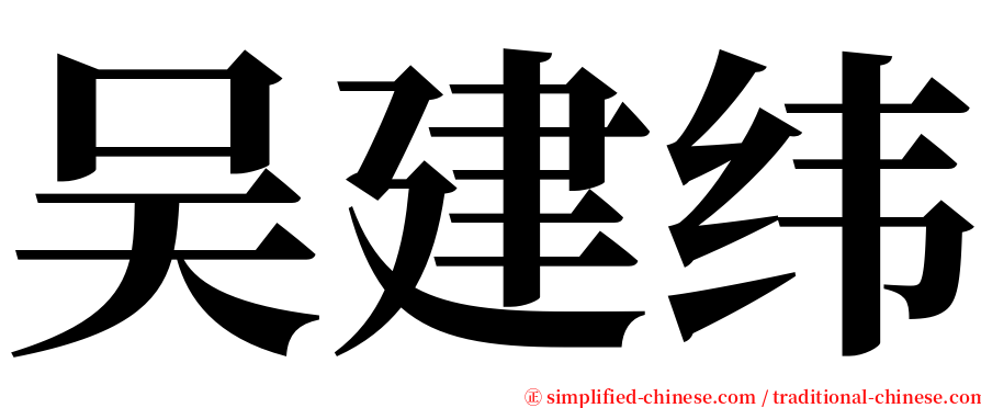 吴建纬 serif font