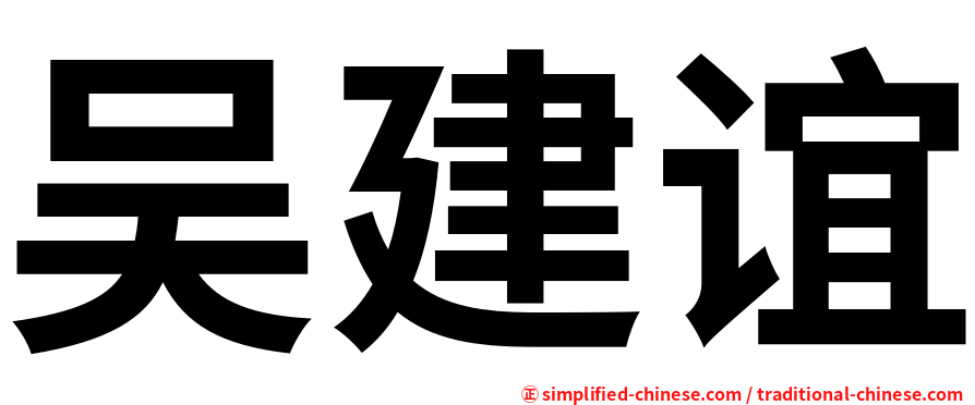 吴建谊