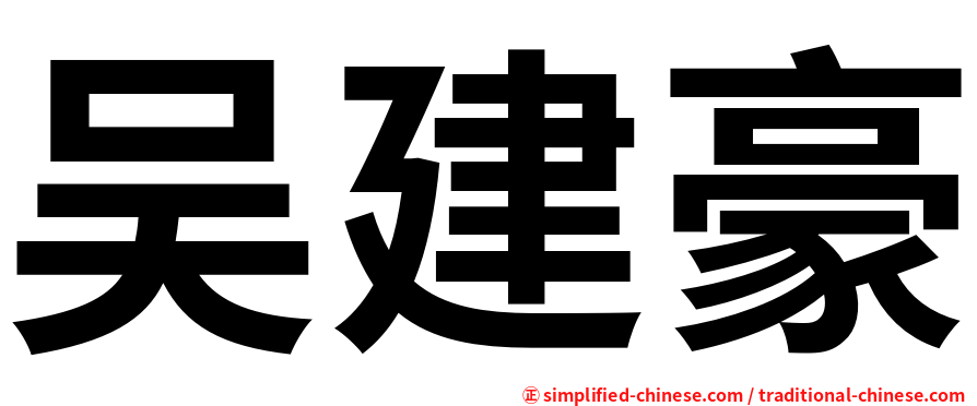吴建豪