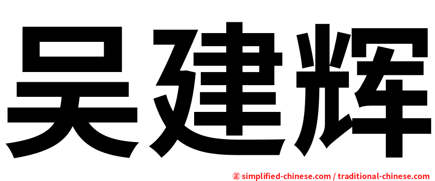 吴建辉