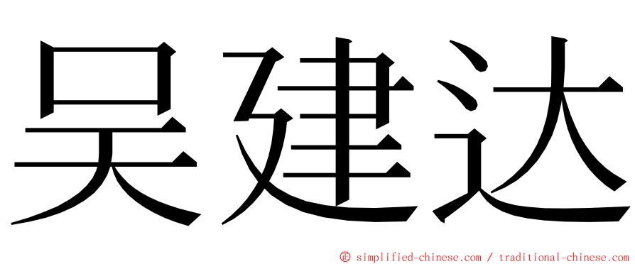 吴建达 ming font