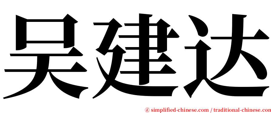 吴建达 serif font