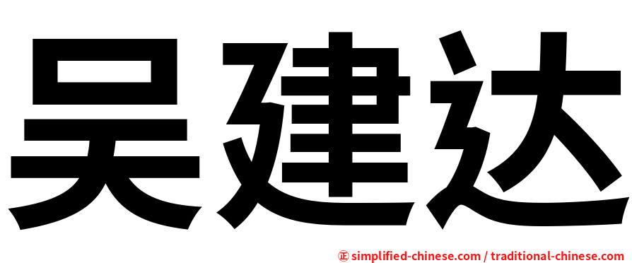 吴建达