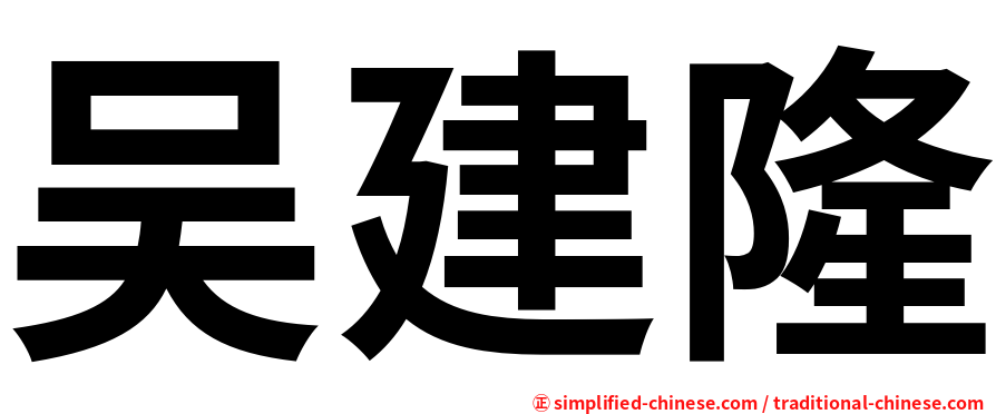 吴建隆