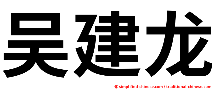 吴建龙