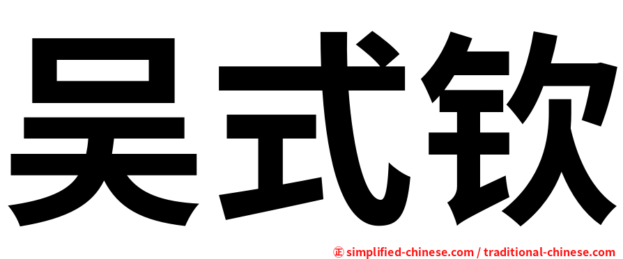 吴式钦