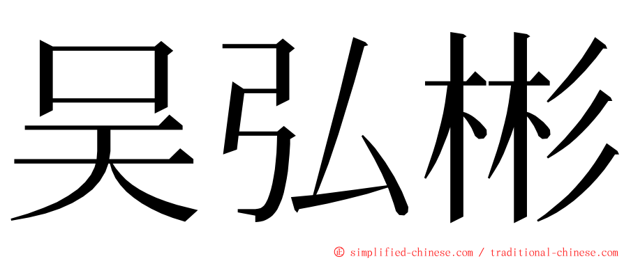 吴弘彬 ming font