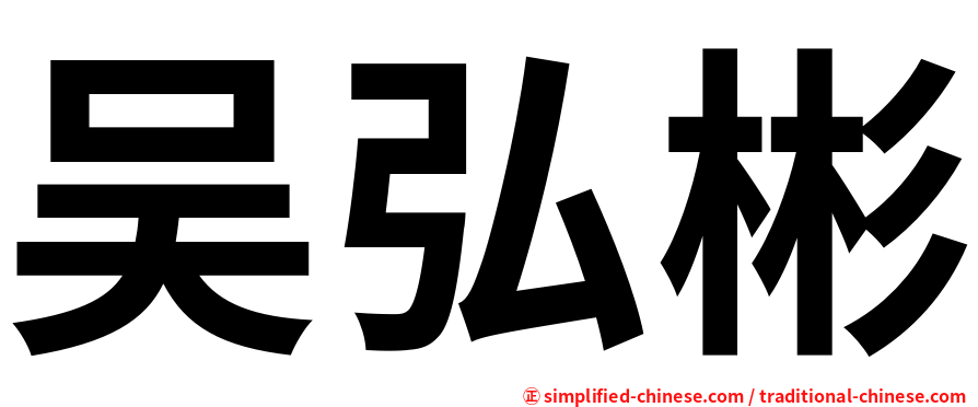 吴弘彬