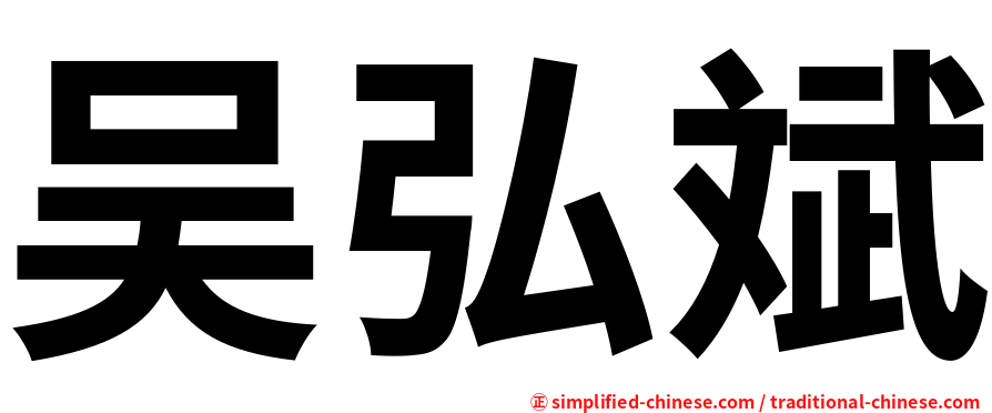 吴弘斌