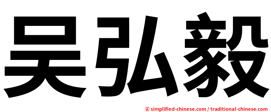 吴弘毅