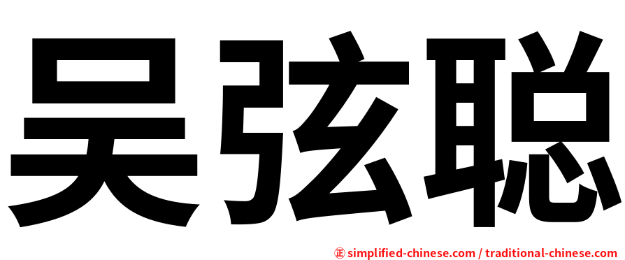 吴弦聪
