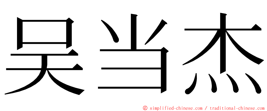 吴当杰 ming font