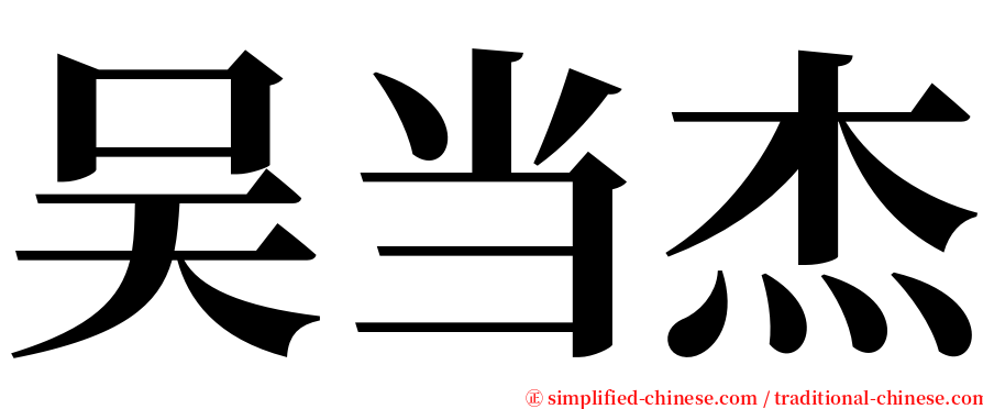 吴当杰 serif font
