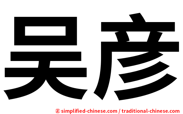 吴彦
