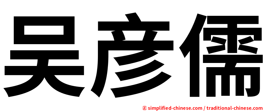 吴彦儒