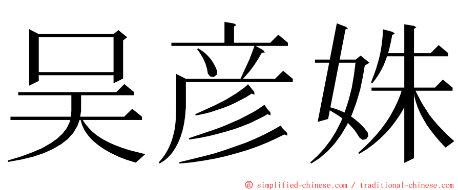 吴彦姝 ming font