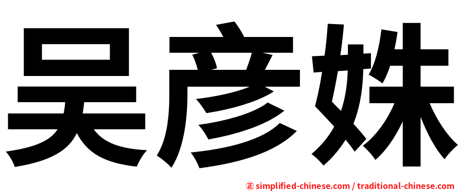 吴彦姝